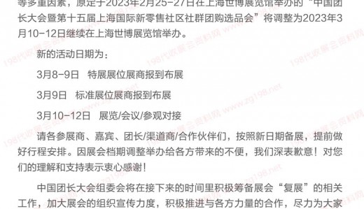 關(guān)于中國團(tuán)長大會(huì)暨上海新零售社區(qū)社群團(tuán)購選品會(huì)檔期調(diào)整的通知