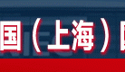 2023第十九屆上海國(guó)際熱處理及工業(yè)爐展覽會(huì)