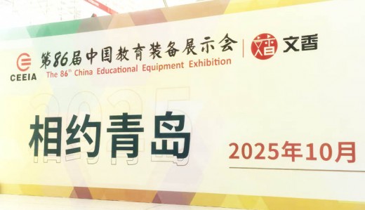 第86屆中國教育裝備展示會招展火熱報(bào)名中！
