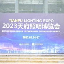 2023天府照明博覽會圓滿落幕！品牌聚力共享照明盛宴