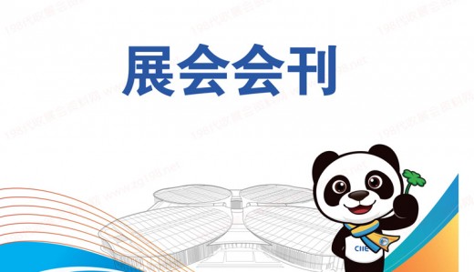 第五屆進博會圓滿落幕，參展商名錄為你奉上