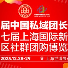 第三屆中國私域團長大會、第十七屆上海國際新零售社區(qū)社群團購博覽會