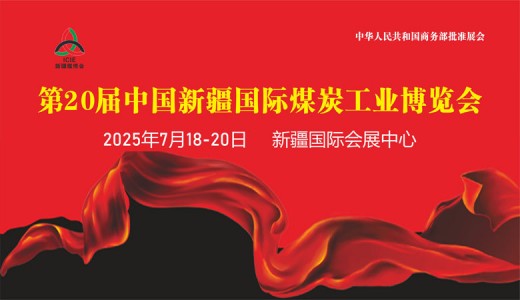 2025新疆煤博會(huì)、第20屆中國(guó)新疆國(guó)際煤炭工業(yè)博覽會(huì)