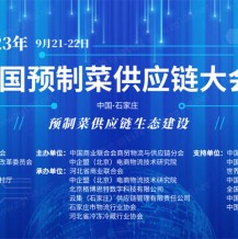 首屆預(yù)制菜大會即將于河北開幕 正在火熱招商中！