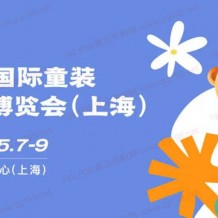2024上海CWE國際童裝產(chǎn)業(yè)博覽會、CWE童博會