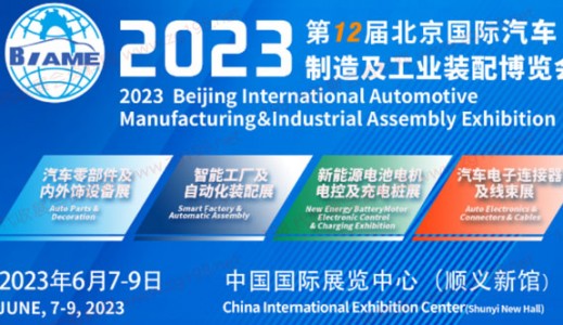 6月7日！第12屆北京國際汽車制造業博覽會明天啟幕！