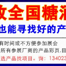 2023年秋季全國糖酒會（秋糖會）參展商名錄，代收糖酒會資料