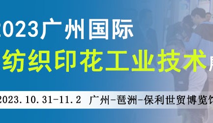 2023廣州國際紡織印花工業(yè)技術(shù)展覽會