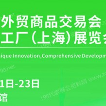 2023上海外貿商品交易會、中小工廠（上海）展覽會