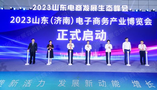 區(qū)域生態(tài)共建，優(yōu)勢資源賦能，山東濟南電子商務產(chǎn)業(yè)博覽會盛大開幕