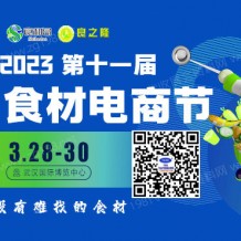 代收良之隆中國食材電商節(jié)展會資料、參展商名錄