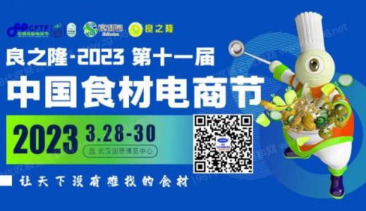代收良之隆中國食材電商節(jié)展會資料、參展商名錄