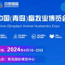 2024中國(guó)（青島）畜牧業(yè)博覽會(huì)|亞洲國(guó)際畜博會(huì)