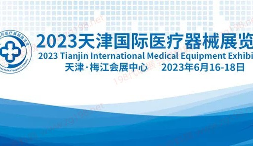 2023天津國(guó)際醫(yī)療器械展覽會(huì)