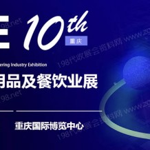 2023第10屆重慶國(guó)際酒店用品及餐飲業(yè)博覽會(huì)