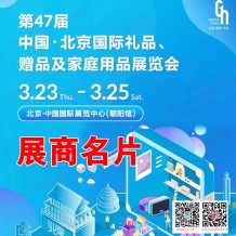 展商名片_北京禮品展、第47屆北京國際禮品贈品及家庭用品展覽會展商名片