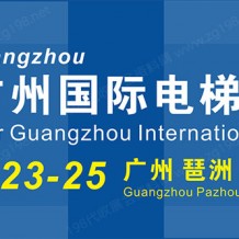 2024廣州國(guó)際電梯展覽會(huì)