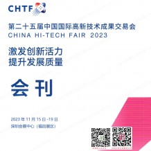 CHTF高交會展會會刊、深圳第二十五屆中國國際高新技術成果交易會參展商名錄
