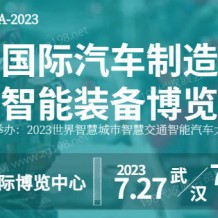 2023武漢國際汽車制造技術(shù)暨智能裝備博覽會
