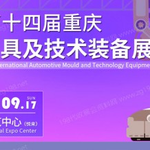 2023重慶國(guó)際汽車模具及技術(shù)裝備展覽會(huì)