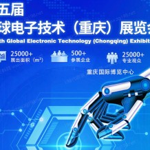 2023第五屆全球電子技術(shù)（重慶）展覽會(huì)