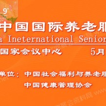 2023第九屆中國(guó)國(guó)際養(yǎng)老服務(wù)業(yè)博覽會(huì)
