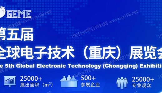 GEME 2023 | 第五屆全球電子技術(shù)（重慶）展覽會→ “數(shù)智賦能，鏈通未來”