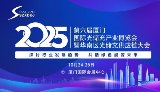 2025第六屆廈門國(guó)際光儲(chǔ)充產(chǎn)業(yè)博覽會(huì)