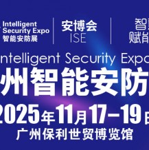 2025廣州國(guó)際智能安防展覽會(huì)-廣州安博會(huì)