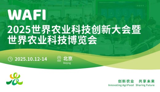 2025世界農(nóng)業(yè)科技博覽會