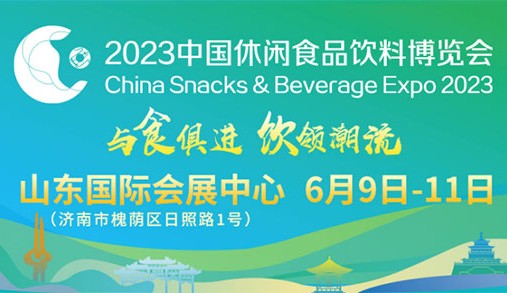 2023休食展首批534家采購(gòu)商名錄來(lái)了！