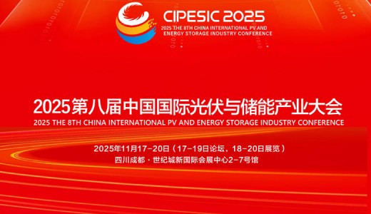 2025第八屆中國國際光伏與儲能產(chǎn)業(yè)大會