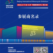 北京摩展會(huì)刊、北京國際摩托車展覽會(huì)展會(huì)參展商名錄