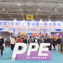 千商齊聚，第21屆成都廣告標識、印刷包裝產業博覽會圓滿落幕
