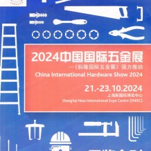 上海CIHS科隆五金展展會會刊、中國國際五金展參展商名錄