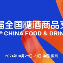 “要規模、要人氣、要交易” 第111屆糖酒會在深圳邀您來！
