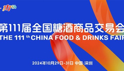 “要規(guī)模、要人氣、要交易” 第111屆糖酒會在深圳邀您來！