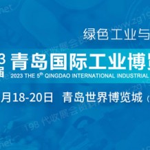 2023第五屆青島工業(yè)博覽會(huì)