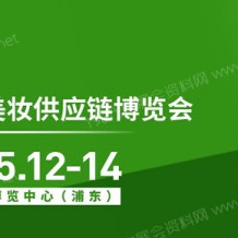 2023年第27屆CBE SUPPLY美妝供應(yīng)鏈博覽會將于5月12-14日在上海新國際博覽中心召開
