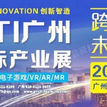 代收展會(huì)資料｜第14屆GTI廣州游樂設(shè)備產(chǎn)業(yè)展