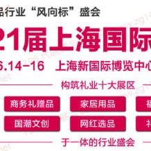 2023第21屆上海國(guó)際禮品及家居用品展覽會(huì)、代收禮品展資料