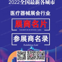 獨(dú)家參展商名錄：全國最新各城市醫(yī)療器械展會(huì)行業(yè)展商名片+展商名錄匯總【10313家】