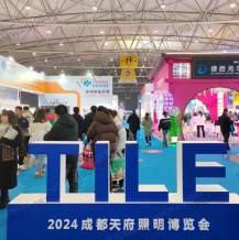 2024成都天府照明博覽會(huì)圓滿收官，相約2025！