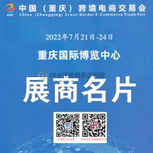 重慶跨境電商交易會(huì)于7月21日在重慶國(guó)際博覽中心舉辦參展商名錄奉上