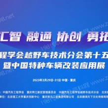 2023中國(guó)***車輛大會(huì)、中國(guó)***車輛改裝應(yīng)用展