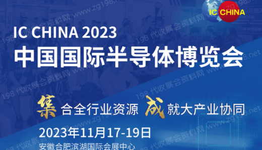 第21屆中國(guó)國(guó)際半導(dǎo)體博覽會(huì)（IC China 2023）將于2023年11月17日在安徽合肥濱湖國(guó)際會(huì)展中心舉行