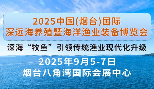 2025煙臺(tái)深遠(yuǎn)海養(yǎng)殖及現(xiàn)代漁業(yè)裝備博覽會(huì)