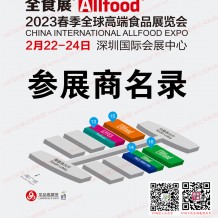 會(huì)刊下載：深圳全食展暨中冰展會(huì)刊、全球高端食品展覽會(huì)參展商名錄