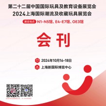  CTE上海玩具展會刊、第二十二屆中國玩具展及教育設備展、潮流及收藏玩具展參展商名錄
