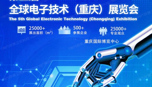 第五屆全球電子技術(shù)（重慶）展覽會(huì)將于2023年5月10日在重慶國(guó)際博覽中心召開(kāi)